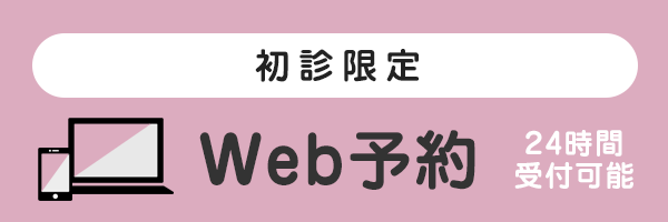 初診予約
